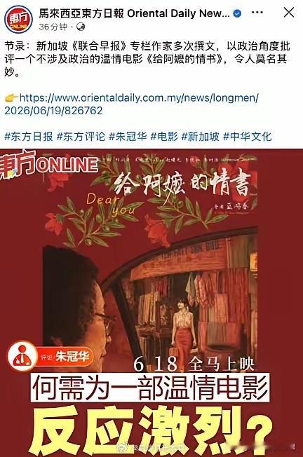 马来西亚《东方早报》发文批评新加坡《联合早报》对《给阿嬷的情书》死缠烂打的行为，