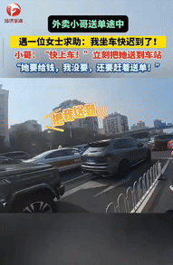 “骨子里的善良！”北京一外卖小哥送单途中，遇到一名女子求助，她乘坐的火车即将发车