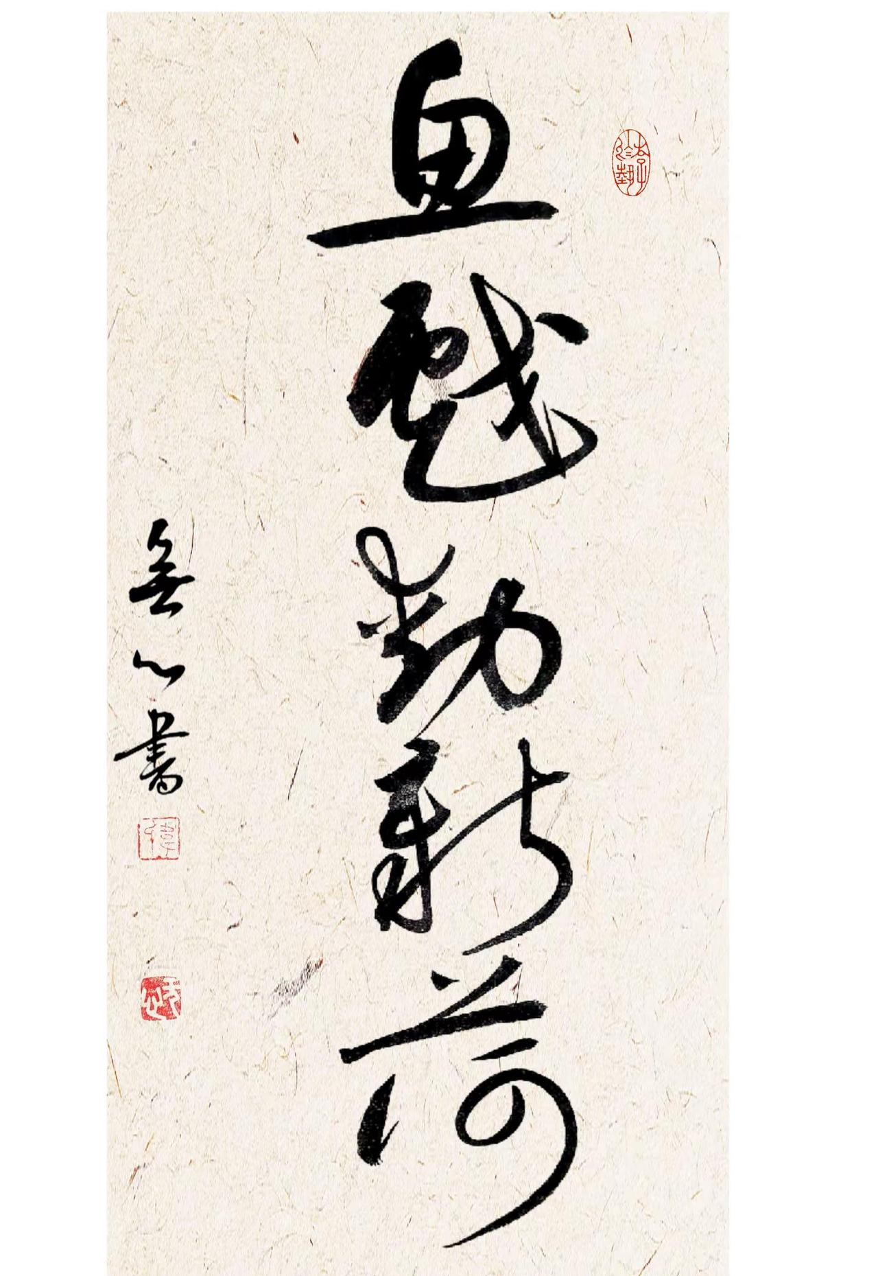 物语一则。所谓淡墨伤神。我写的书法，很多本作意体现书法的墨色变化，但是，从浏览量