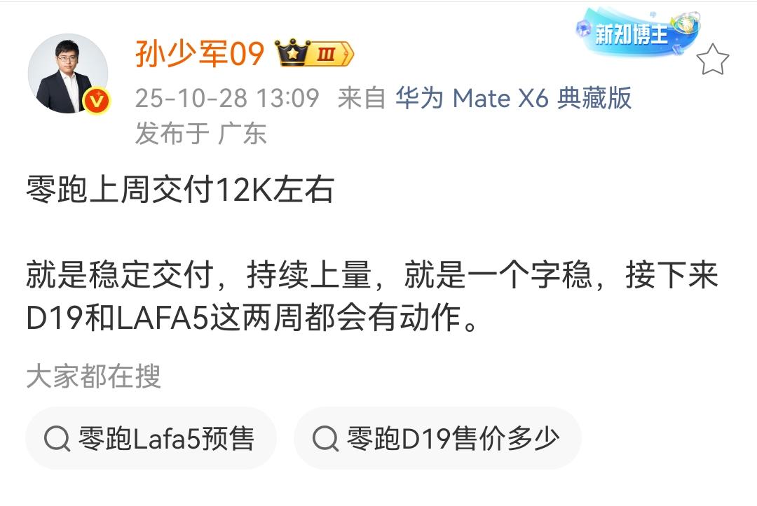 孙少军:零跑上周交付12K左右!零跑汽车别看这款车在有的地区几乎看不到,但是卖