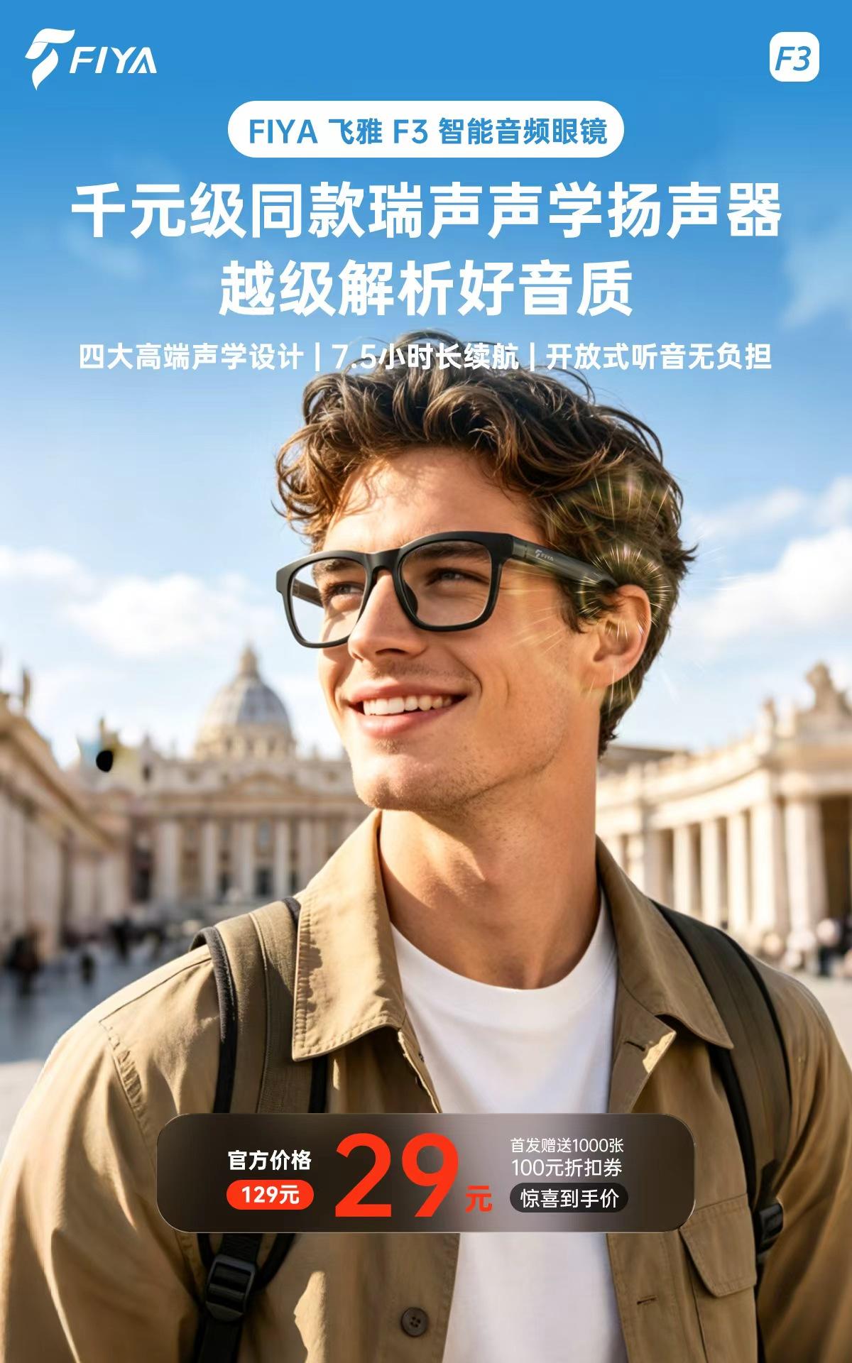 FIYAF3智能音频眼镜又迎来大升级，一副眼镜兼顾墨镜、蓝牙耳机的功能。