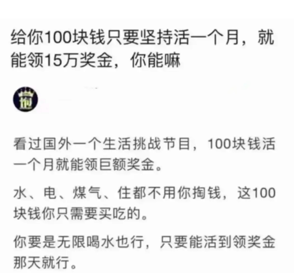100块活一个月赢15万！这场生存挑战你敢接吗？​​​