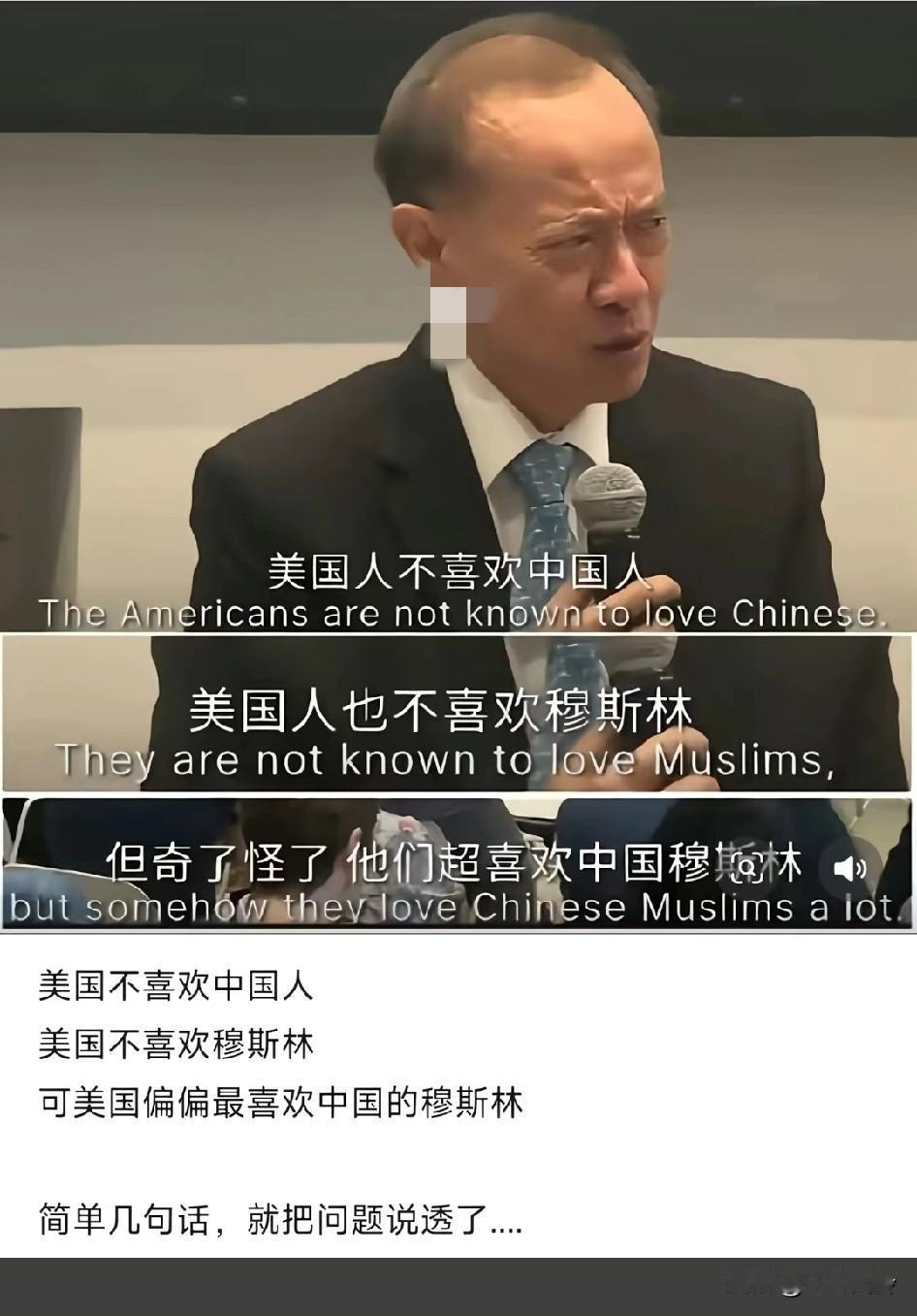 美国人不喜欢中国人，美国人也不喜欢穆斯林，但奇了怪了他们超喜欢中国穆斯林美国这