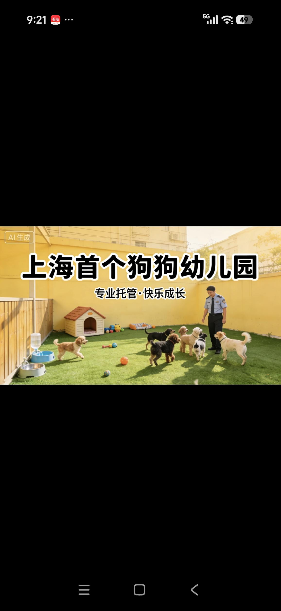 上海有了宠物（狗🐶）幼儿园你怎么看？近