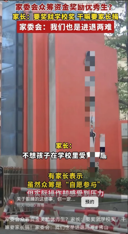 近日，广东佛山媒体报道，佛山某高中家委会发起众筹，以奖励优秀学生。该行为引发众多
