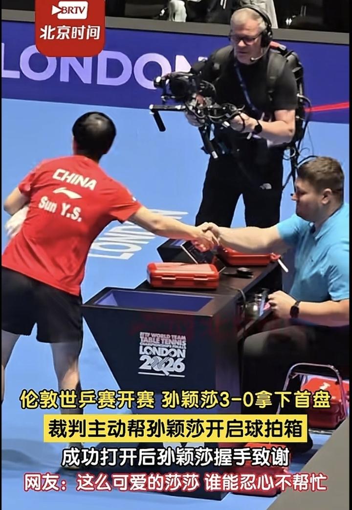 孙颖莎的温柔刻在骨子里！伦敦世乒赛莎莎首战3-0横扫，赛场这个小细节直接甜晕！