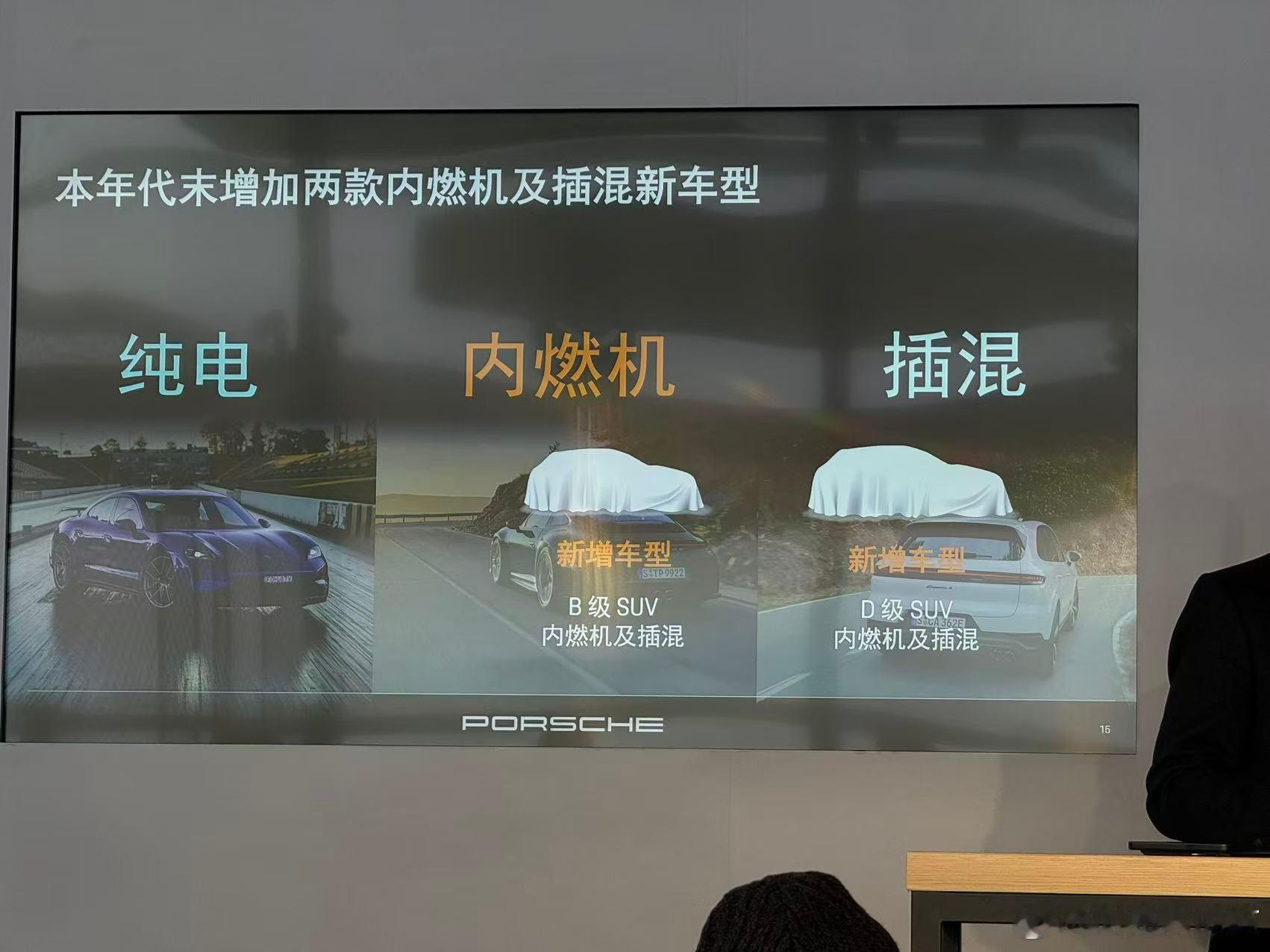 保时捷说，他们调研发现中国高端市场还是更喜欢燃油和混动，所以后面SUV又回归燃油