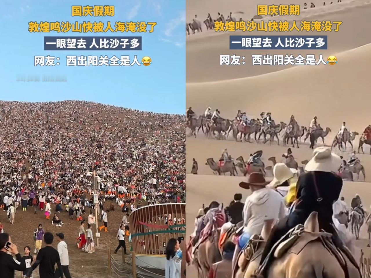 “西出阳关全是人”国庆假期，去敦煌鸣沙山的人简直多到离谱啦！简直快被人海淹没