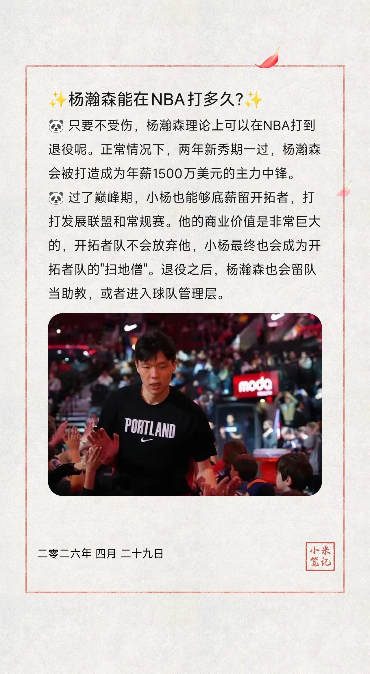 🐼只要不受伤，杨瀚森理论上可以在NBA打到退役呢。正常情况下，两年新秀期一过