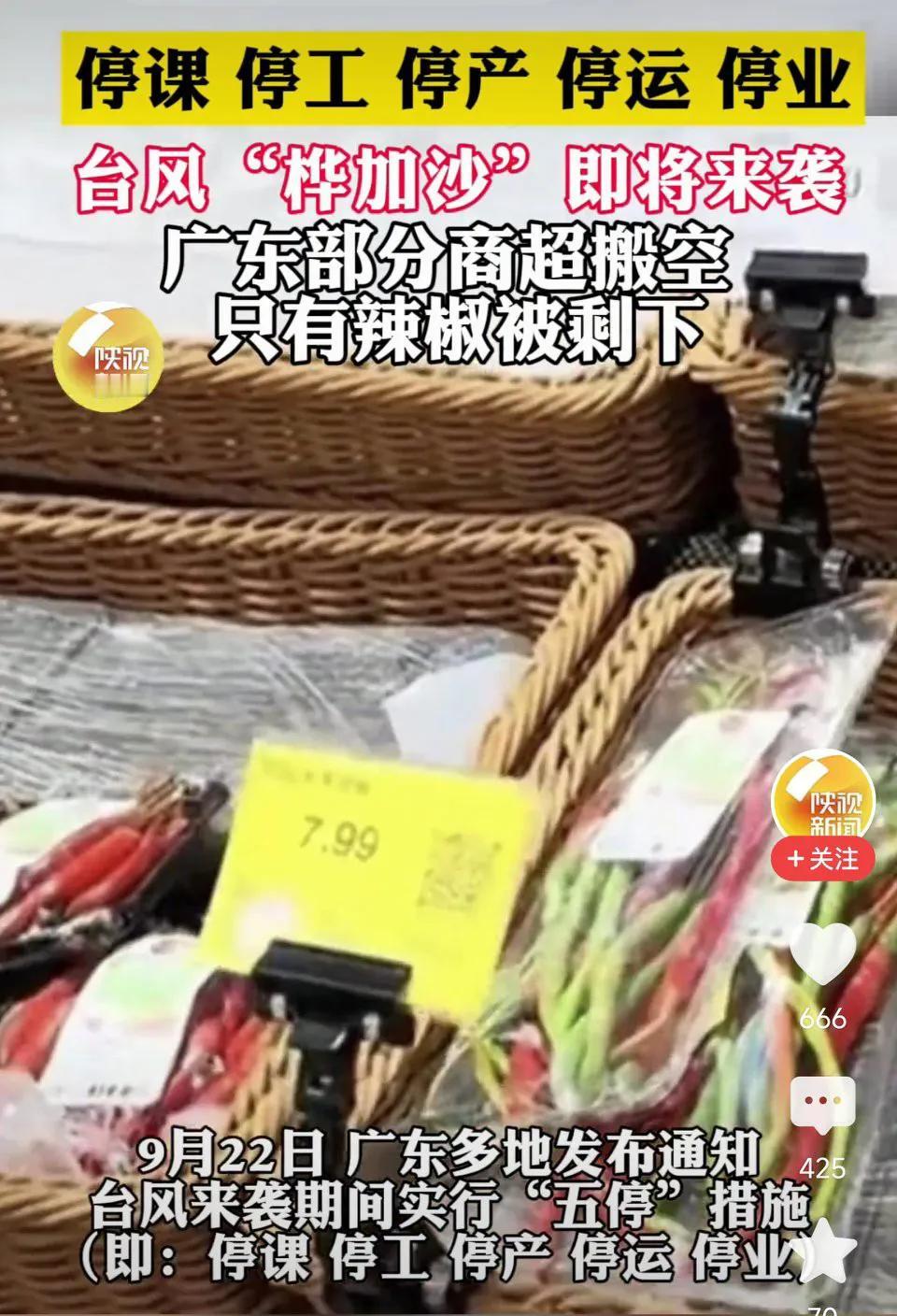 只有辣椒被剩下！台风“桦加沙”即将来袭，广东部分商超被搬空，只剩辣椒。网友表示