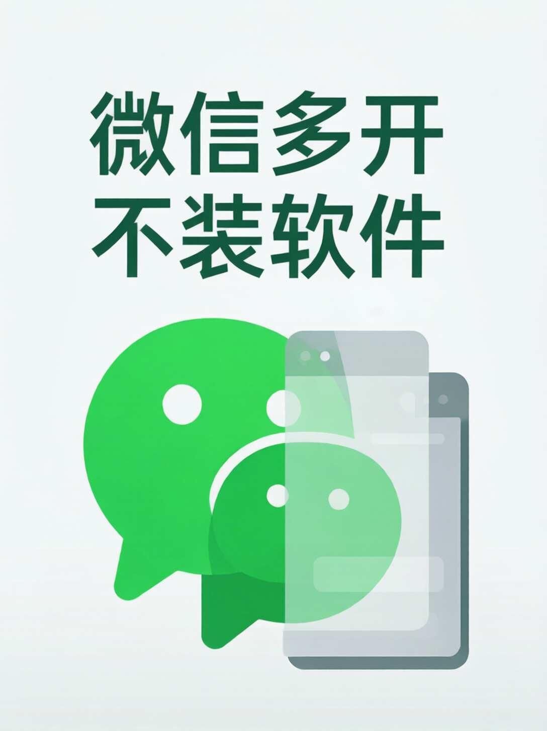 不用下任何软件！微信居然能这样多开🤯工作号生活号分开用，每次切来切去真的烦
