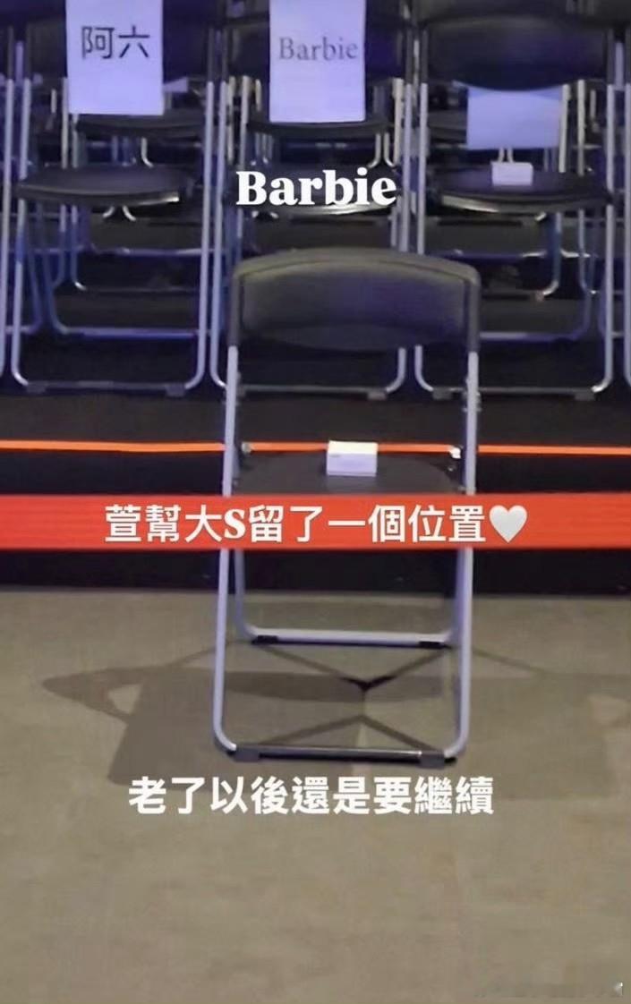 好想哭啊，范晓萱演唱会给大S留了一个位置……老了以后也要继续这样，把老公和小孩都
