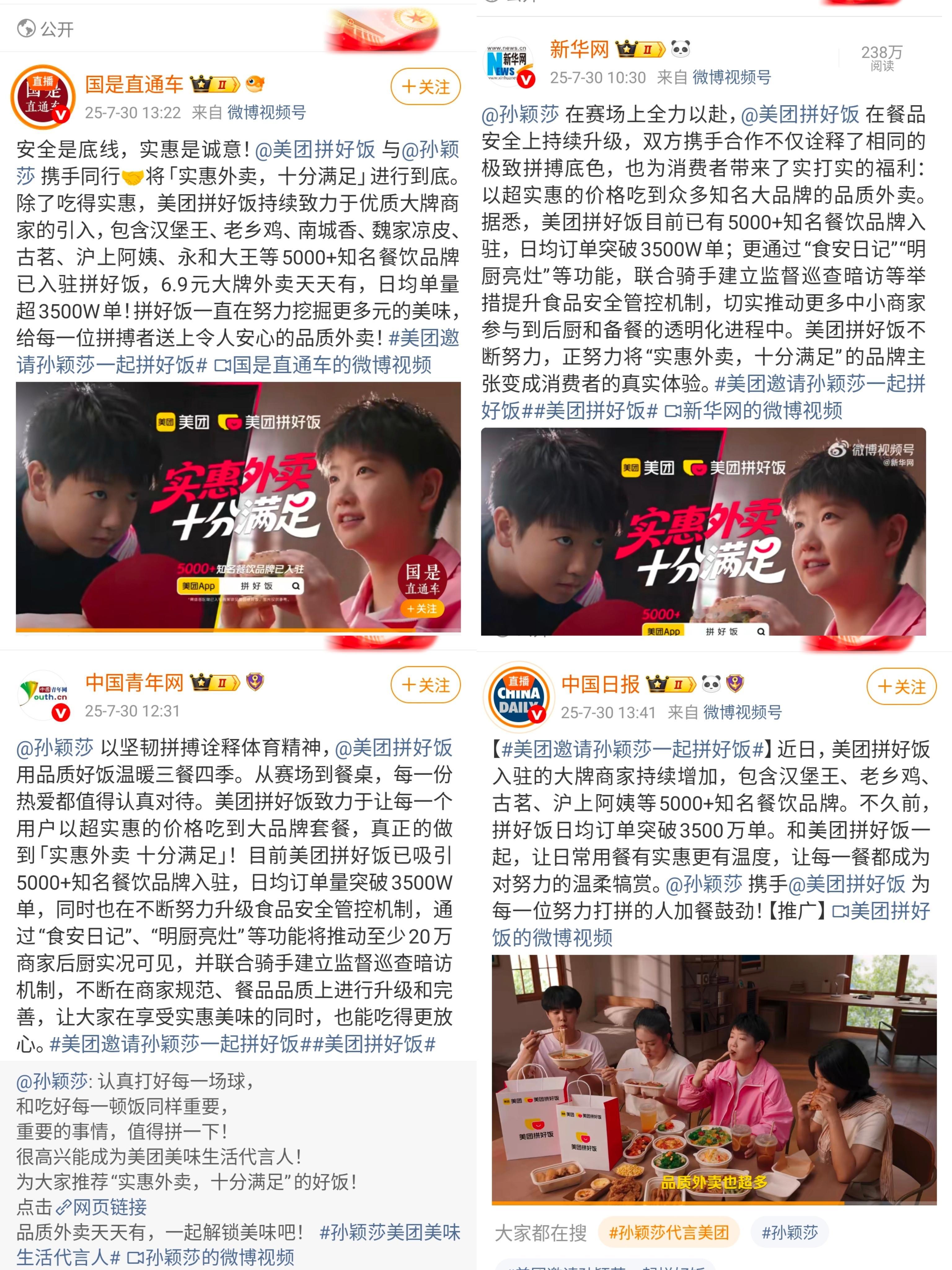 孙颖莎代言美团一线大厂集团抬头、新华网中国青年网中国日报中新社的联动，美