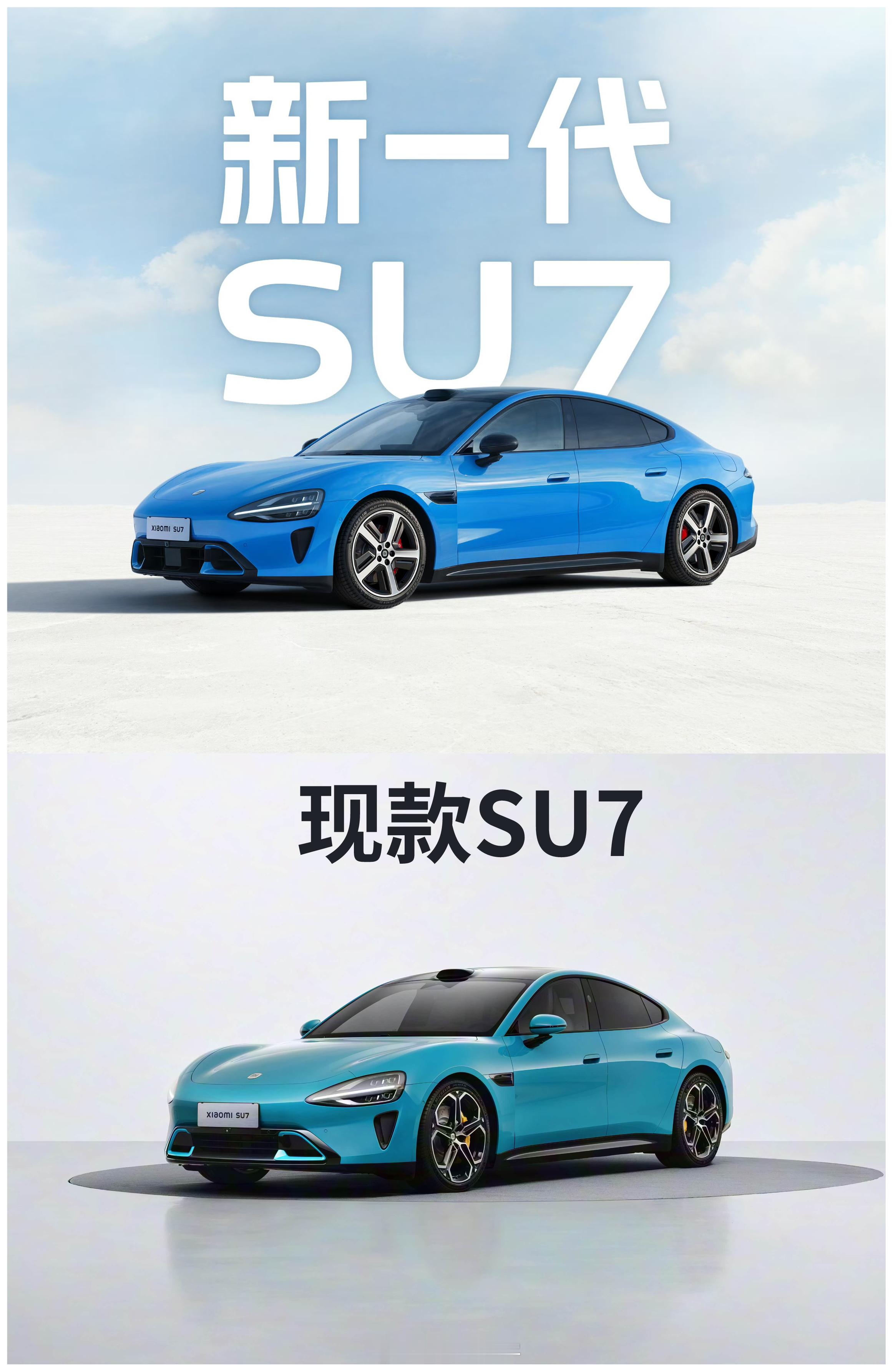 小米SU7官图公布了，新车长这样，刚好来个新旧对比，你觉得新款好看，还是现款好看