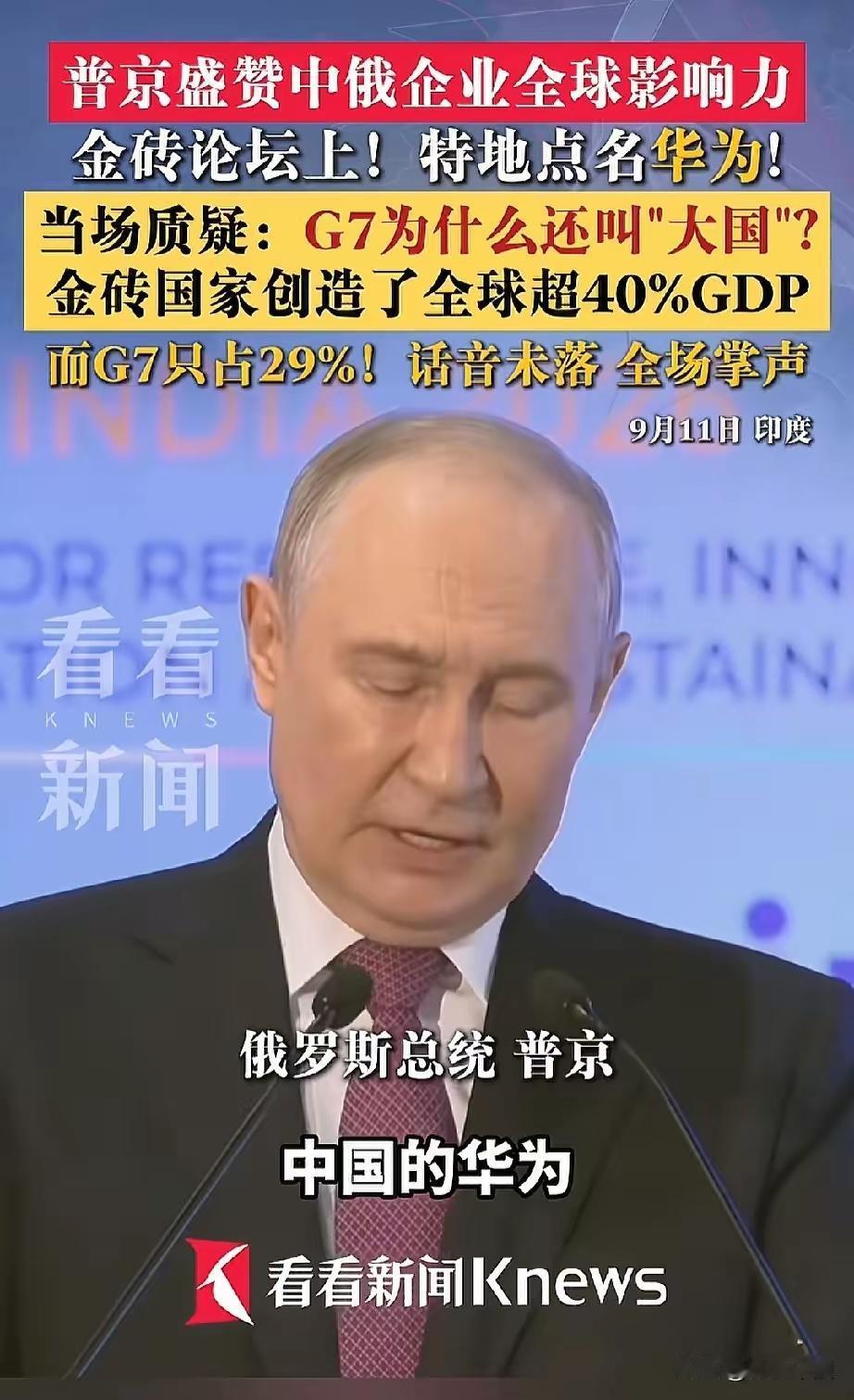 普京公开赞美中国华为，罕见！9月11日，印度新德里金砖国家工商论坛，普京发表公