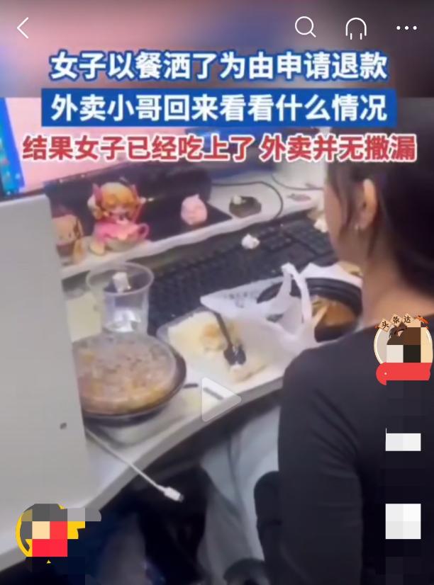 想白嫖！女子以餐洒了为由在平台申请退款，快递小哥被平台扣款。可当快递小哥去回去查