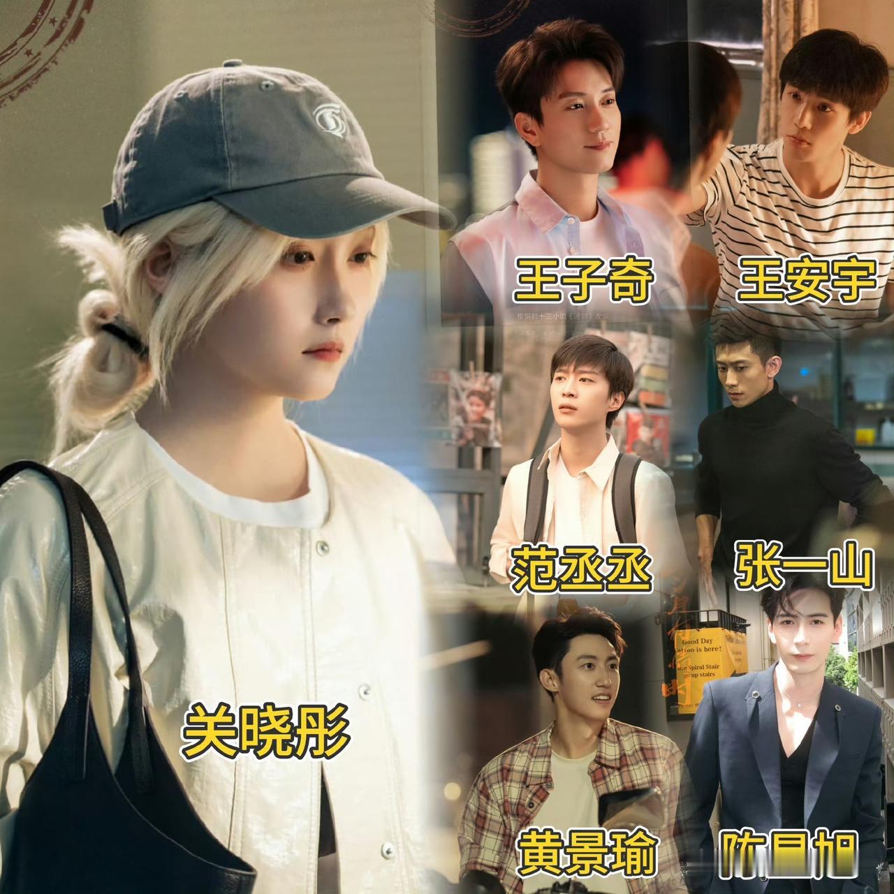 9月3日，关晓彤新剧开播，众男主团建！王安宇，张一山，范丞丞，李昀锐，陈星旭，