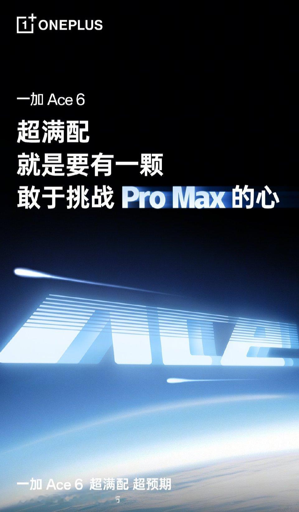 一加Ace6预热，要挑战ProMax：首发骁龙8Gen5处理器