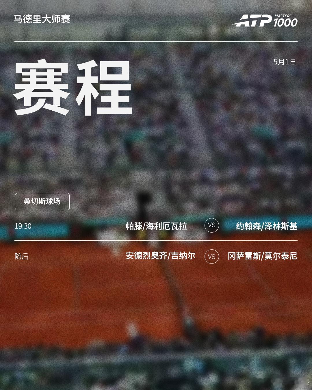 ATP1000马德里大师赛周五赛程如下（均为北京时间）👀📍西班牙·马德里?