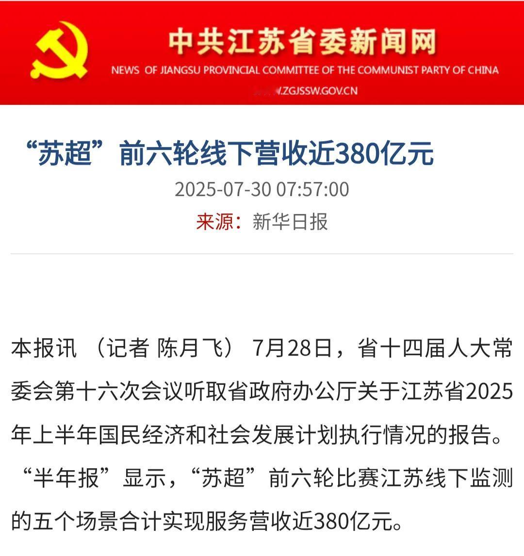 据新华日报报道说苏超前6轮总共36场比赛线下收入超过380亿！这个数字令人震惊
