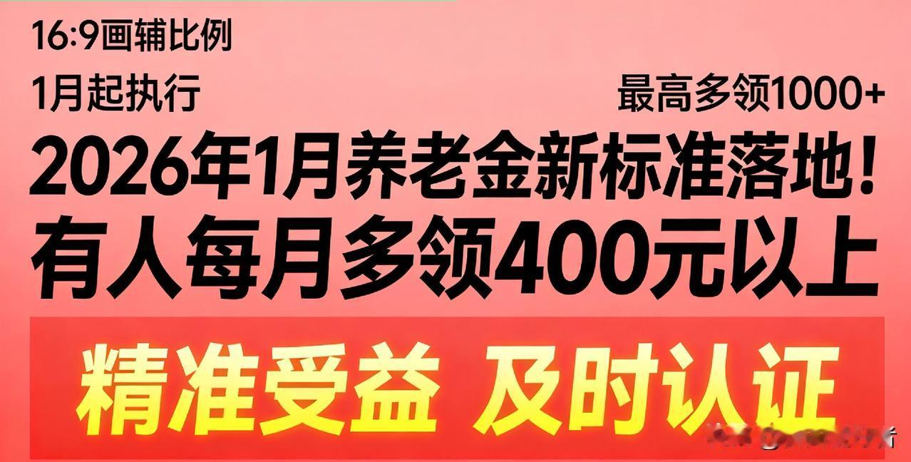 2026年1月养老金新标准落地！有人每月多领400元以上2026年1月民生
