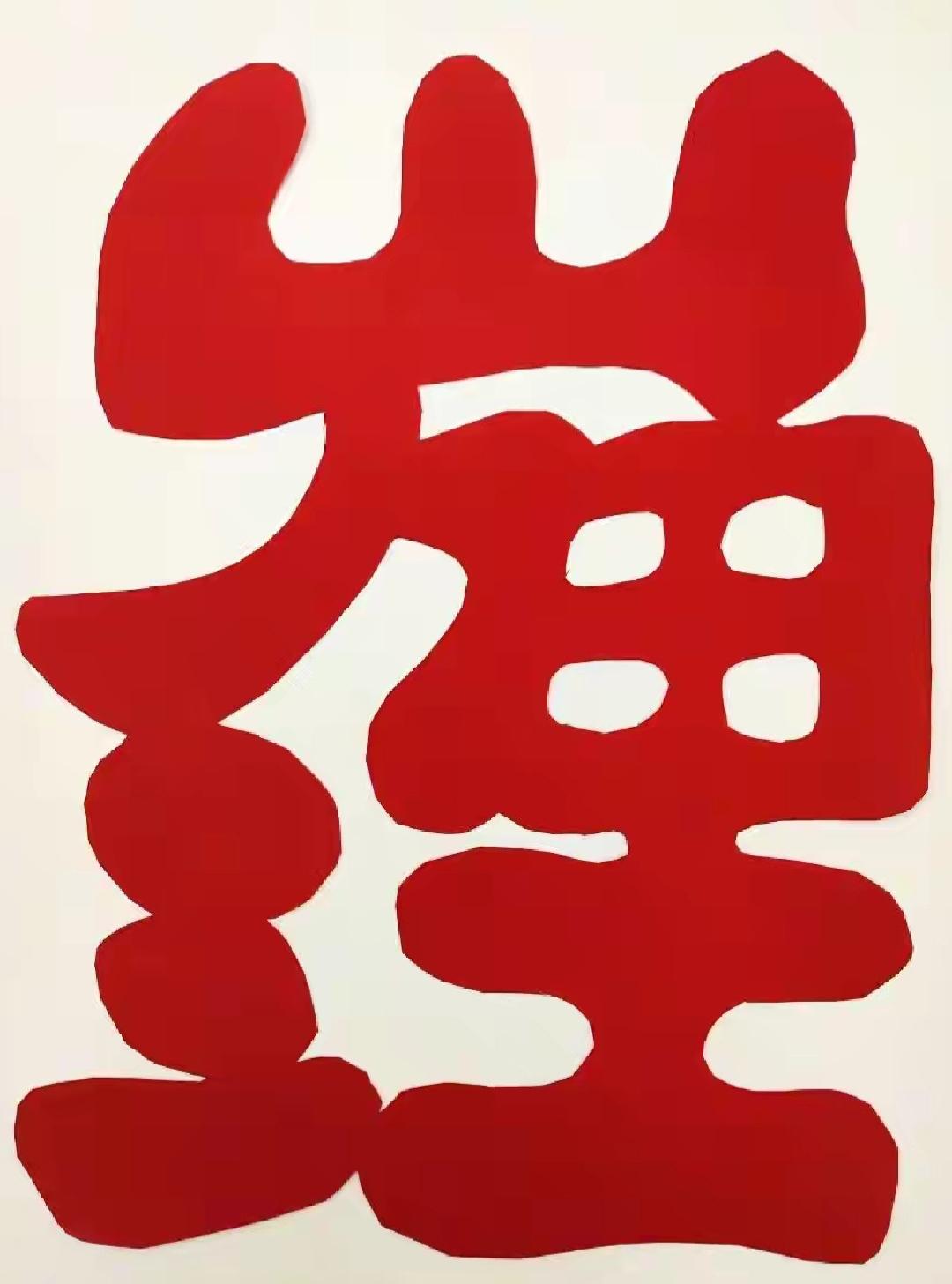这张图片上画了个大大的“连”字。这几个大字很有意义，念出来。[作揖][玫瑰]字组