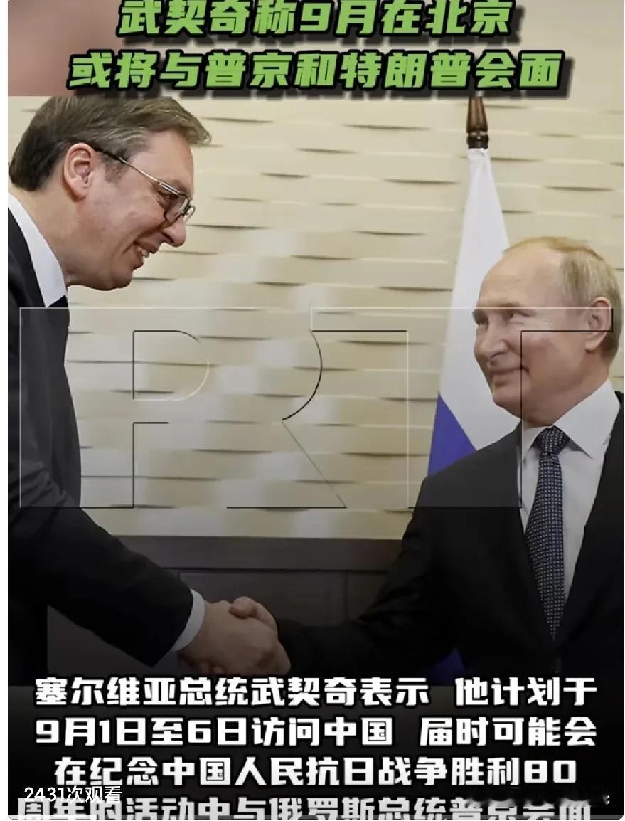 南斯拉夫通讯社报道——塞尔维亚总统武契奇表示，他计划于9月1日至6日访问中国，