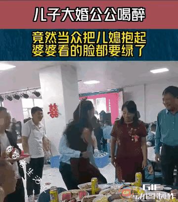 这位老公公真是失态了，他抱起的不是自己的媳妇而是她的儿媳妇，他的举动把周围的人都
