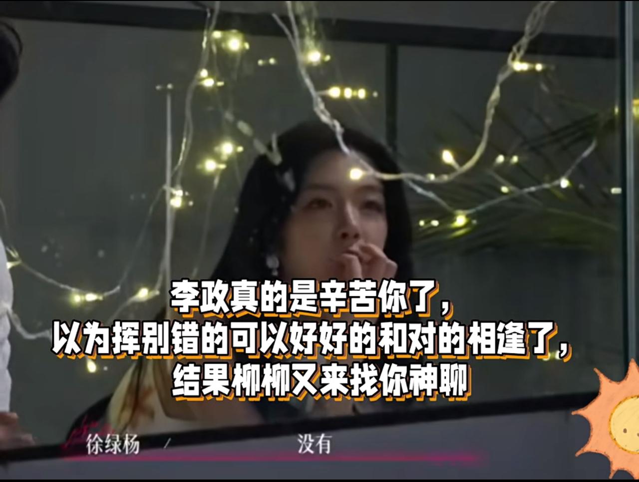 《半熟恋人》尴尬的一幕来了，看的脚趾抠地。柳柳找李政解释误会，想表明自己前期不