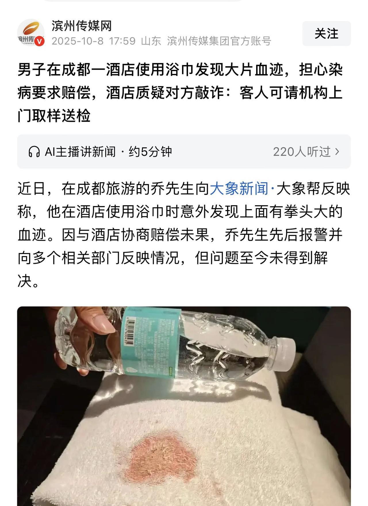 四川成都，一男子入住酒店的时候，发现毛巾上有拳头大小的血迹，因担心身体遭受损害，