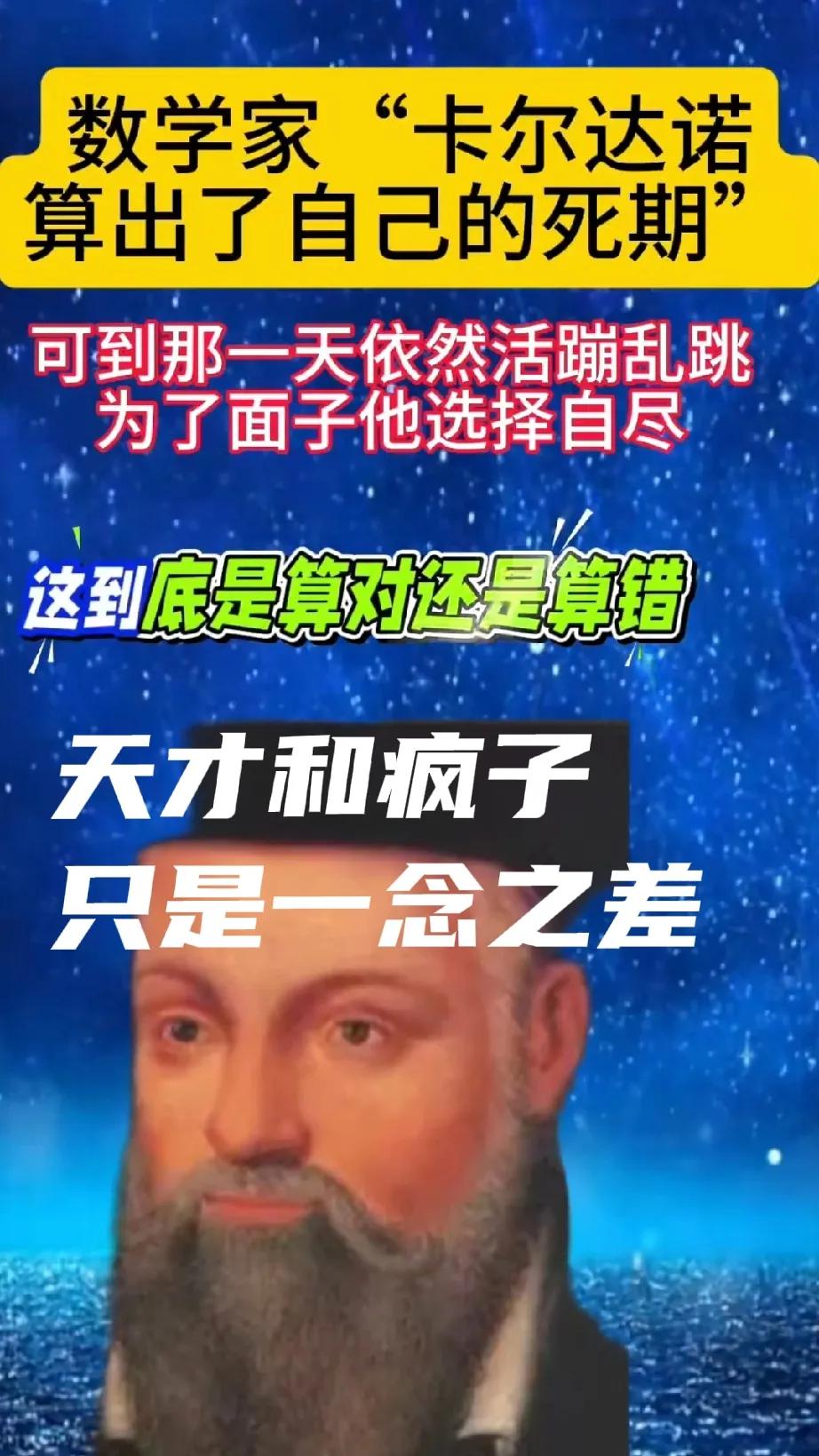 天才和疯子常常就差那么一念之间。意大利有个天才数学家卡尔达诺，这人好面子，算出自