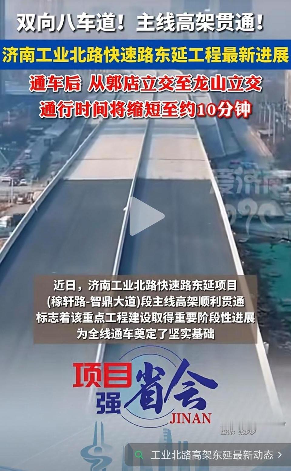 快完工了，济南工业北路高架主线贯通，有消息说今年10月份完工。目前还剩下郭