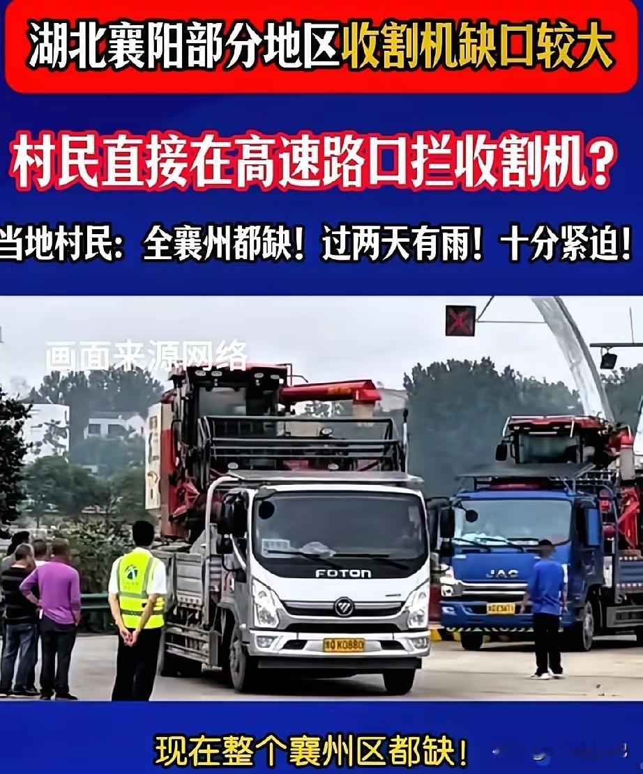 湖北襄阳拦路收费?外地收割机司机被迫下车,拿着手机一脸懵逼!原来...前几天