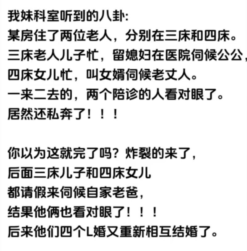分享一个八卦，某病房里俩老人，分别在三床和四床。三床老人儿子忙，儿媳妇在伺候公公
