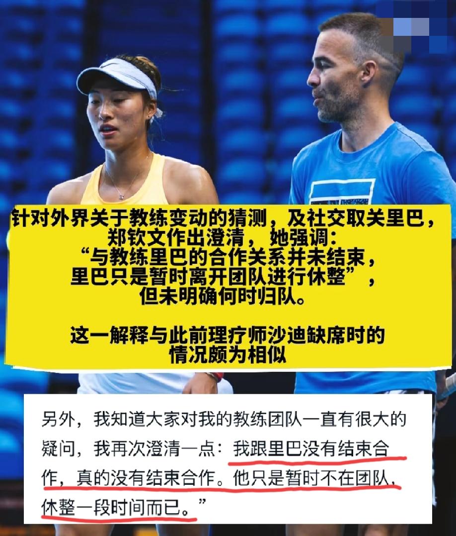 郑钦文谈“取关里巴”这档子事情，她再次澄清一点:我跟里巴没有结束合作，真的没有结