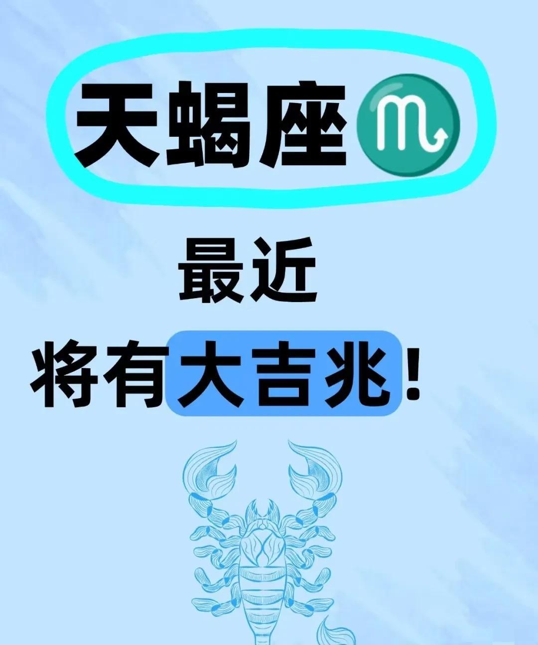 天蝎注意！近期要走「爆发运」啦这波吉兆接住了，天蝎直接开启「人生爽剧」模式！冲