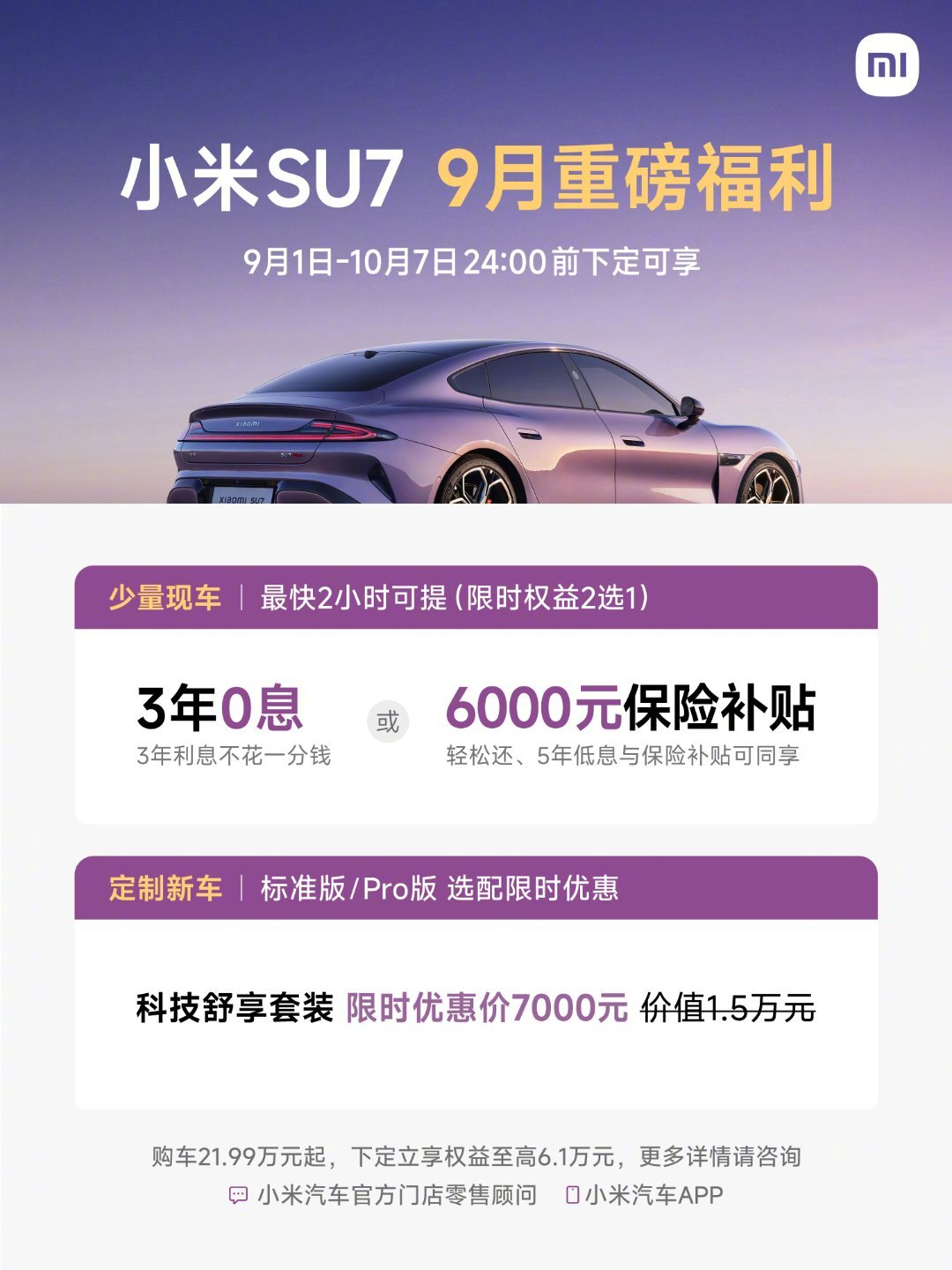 2026年8月，小米汽车交付量超30000台。目前我们正全力为小米澎程上市做准备。附上SU7/YU7