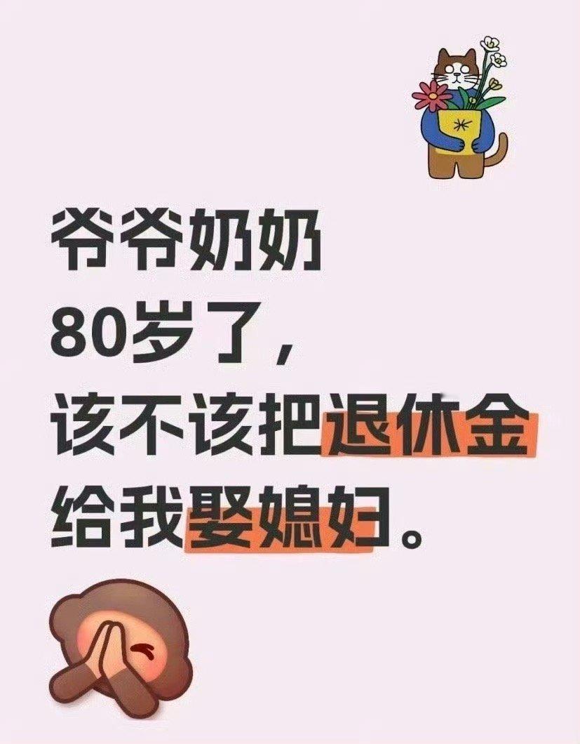 爷爷奶奶80岁了，该不该把退休金给我娶媳妇