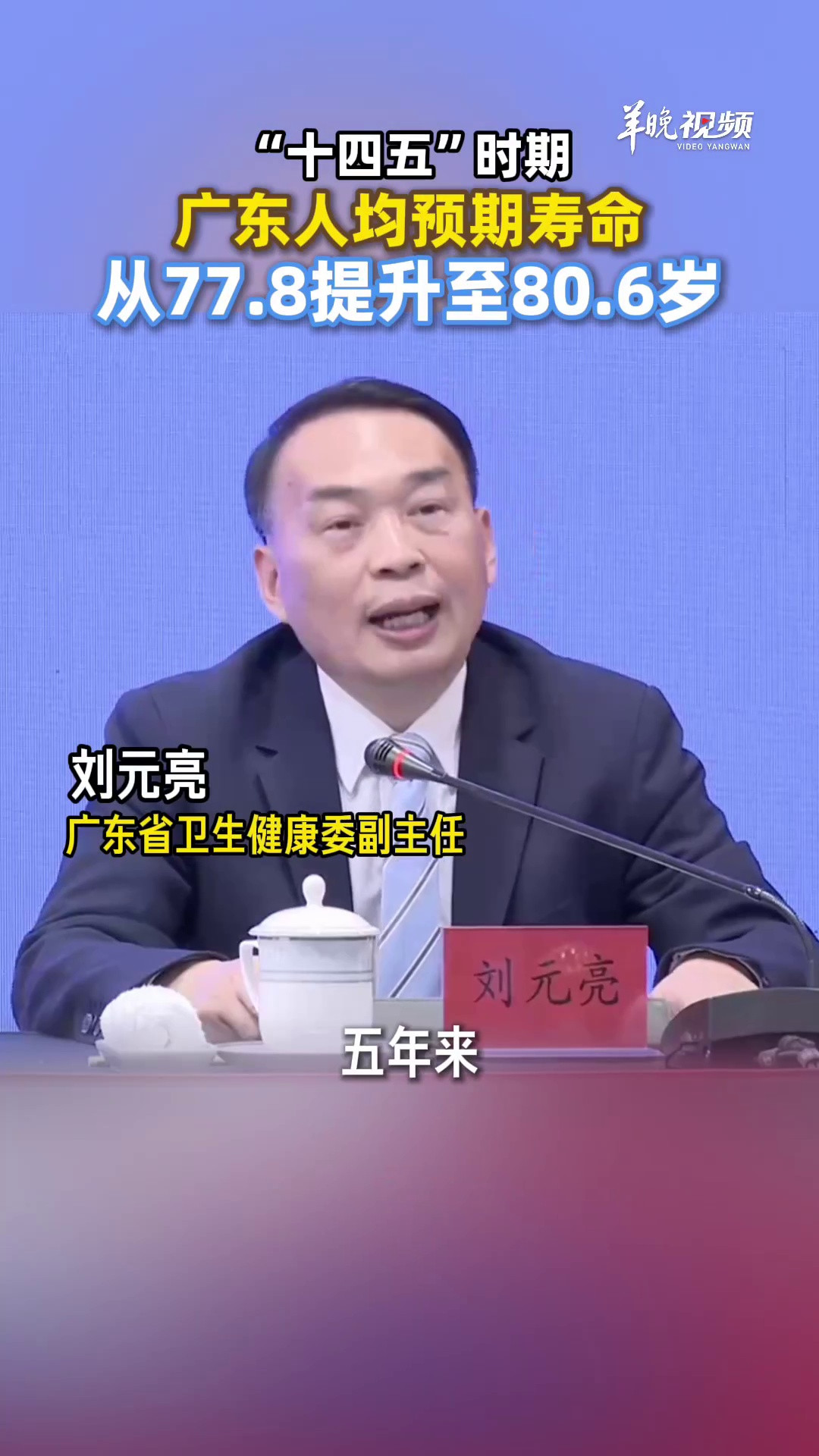 ‘十四五’广东人均预期寿命显著提升，从77.8岁跃至80.6岁
