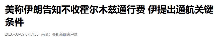 8月8日，伊朗抛出美伊谈判六大核心条件，条条直击美国软肋，更要求中东黎巴嫩、巴勒