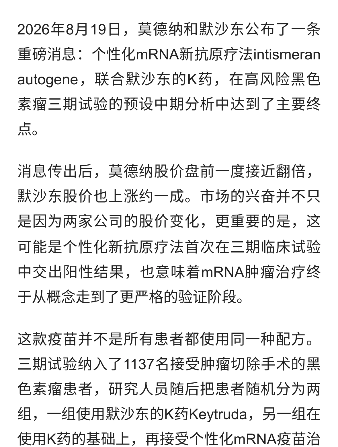 莫德纳三期试验报喜：癌症疫苗真的来了？