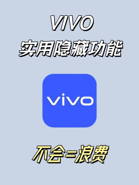 不会=浪费｜vivo实用隐藏功能！
