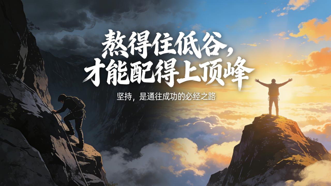 “熬得住低谷，才能配得上顶峰”。——人生从没有一帆风顺的坦途，那些跌落谷底的日子