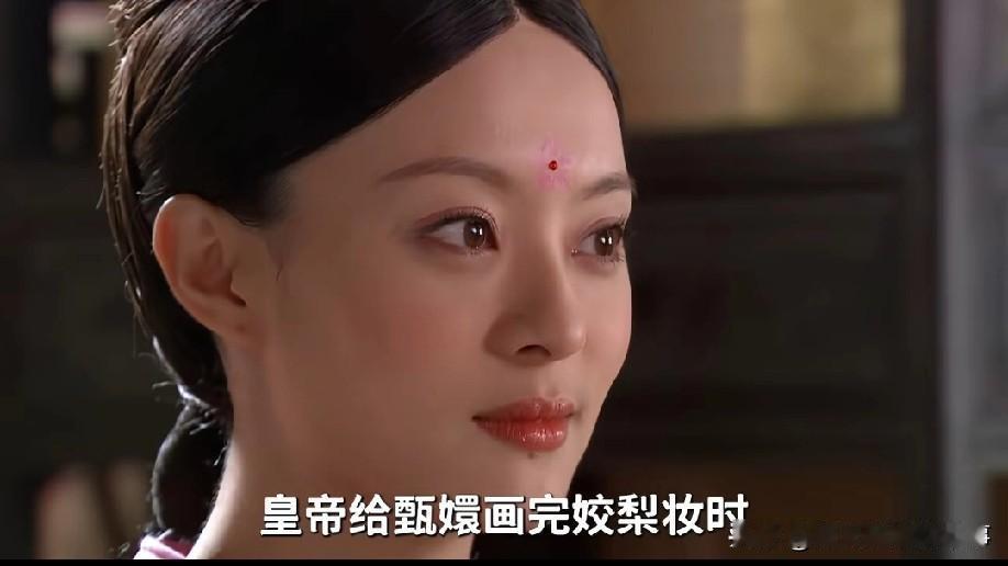甄嬛的娇梨妆，从头至尾都是皇帝给纯元的“亡妻妆”？粉色娇梨本是拟态纯元的梅