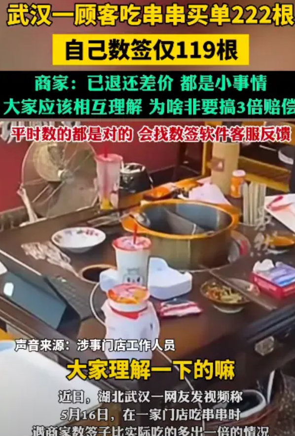 武汉，一顾客吃串串买单222根，他怀疑有问题，自己数了一遍签，果然发现不对劲，这