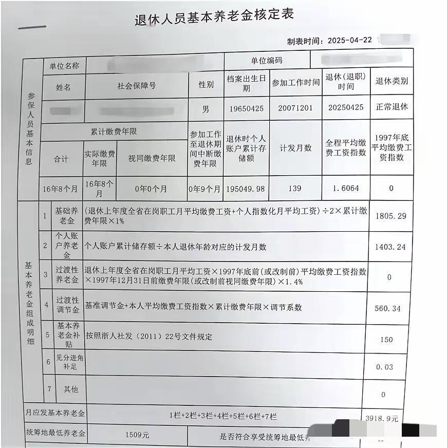 浙江的，2025年4月25日刚退休的退休人员基本养老金核定表4月22日就新鲜出炉