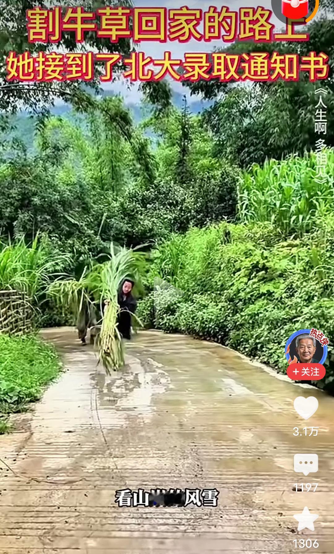 女孩在割牛草回家的路上，接到了北京大学的录取通知书！这是2025
