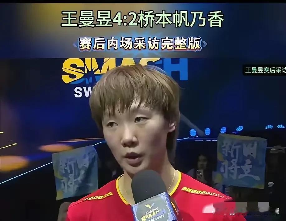 王曼昱战胜桥本赛后采访说了啥？打了多少黑子的脸！王曼昱赢了桥本帆乃香后，采