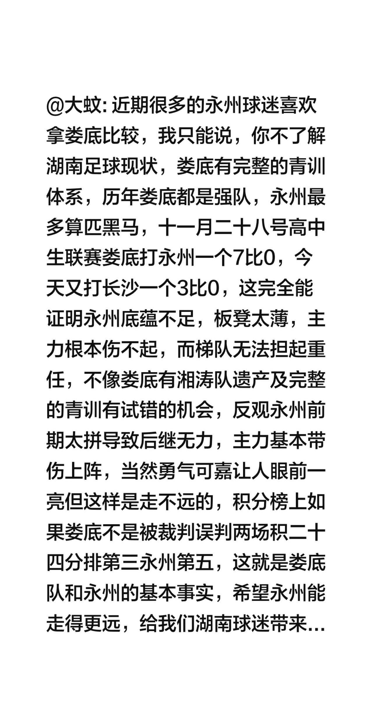 这就是娄底队和永州的大蚊评说——永州、娄底湘超足球队。好多永州球