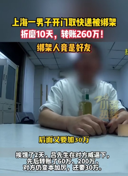 上海，一男子开门拿快递时，被自己的好友绑到了别墅。对方索要260万，拿到钱后仍不